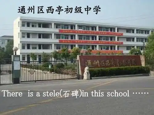 通州区西亭初级中学 there is   stele(石碑)in this school