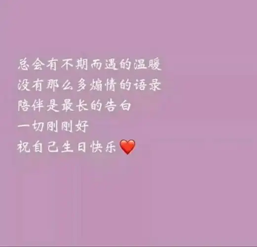 祝自己生日快乐图片唯美带字