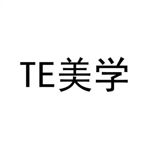 te美学