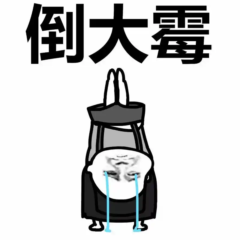 倒霉表情包 _9