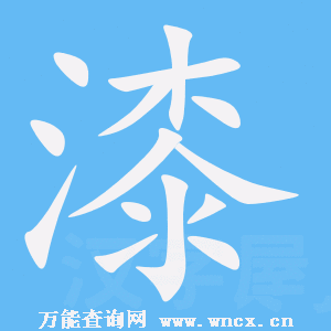 漆的笔顺 - 漆的笔画 - 漆笔顺动画写字演示