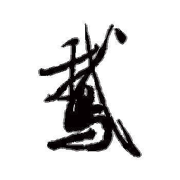 王献之的鹅字其他字帖