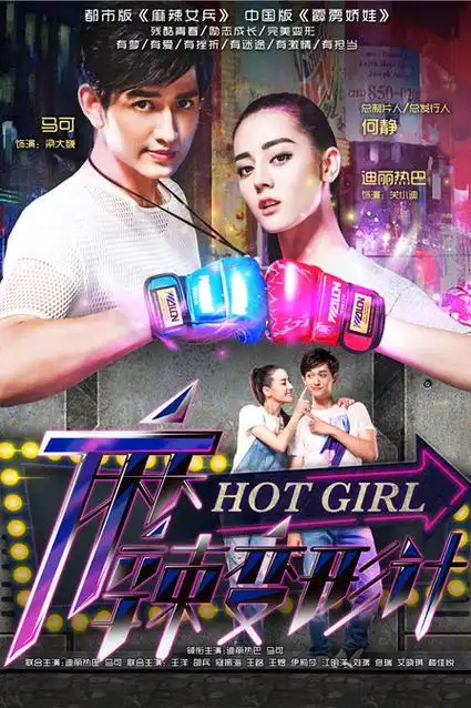 麻辣变形计 未删减版演员表