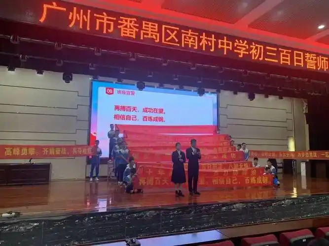 今朝盟誓酬壮志明日圆梦续辉煌南村中学举行中考百日誓师大会