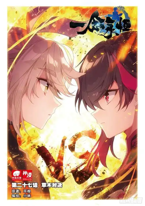 《一念永恒》27 草木对决(上)-在线漫画-腾讯动漫官方网站