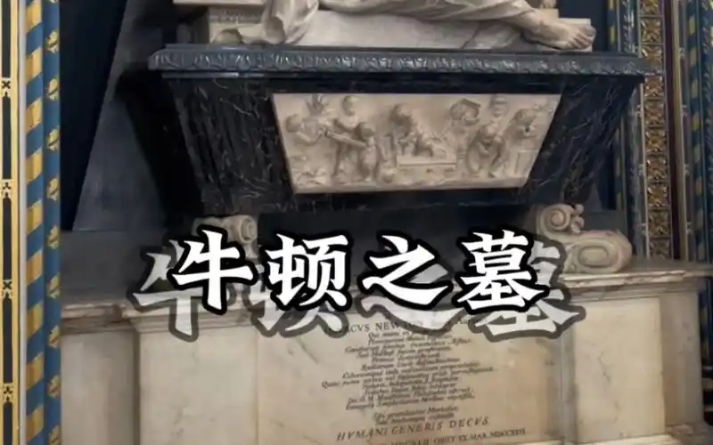 真 牛顿的棺材板!