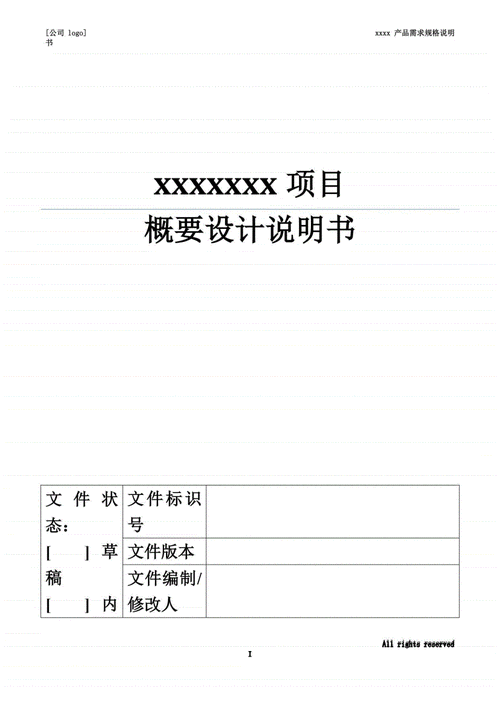 xxxx产品概要设计说明书模板pdf11页
