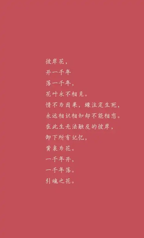 彼岸花扎心的古风句子,你是此生无法触及的彼岸