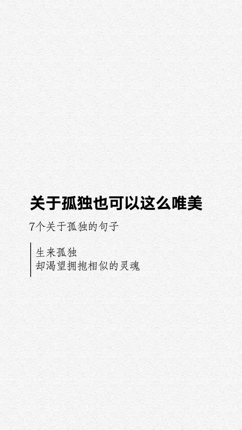 孤独都可以这么唯美,7句关于孤独的唯美句子: 1,手机对我来说是药品