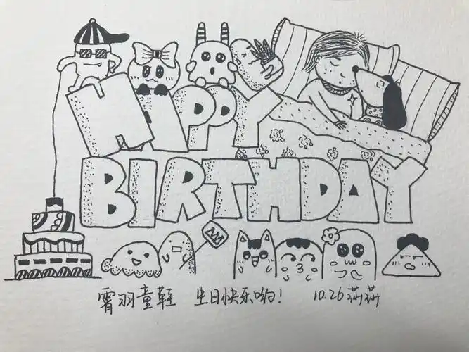 生日篇手绘