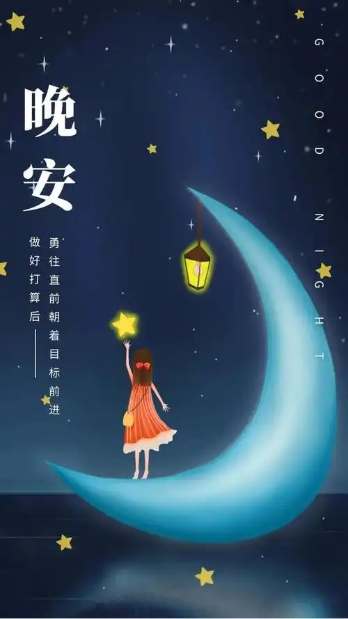 适合睡前发朋友圈的晚安温馨图片,愿你做个好梦