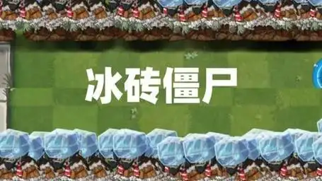 当大夫的庭院出现100位冰砖僵尸,有哪些植物不能击败他们呢
