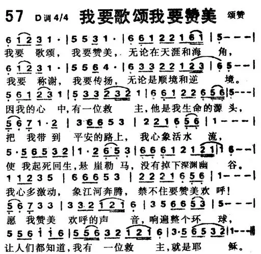第57首我要歌颂我要赞美