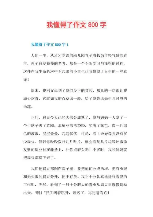 我懂得了作文800字