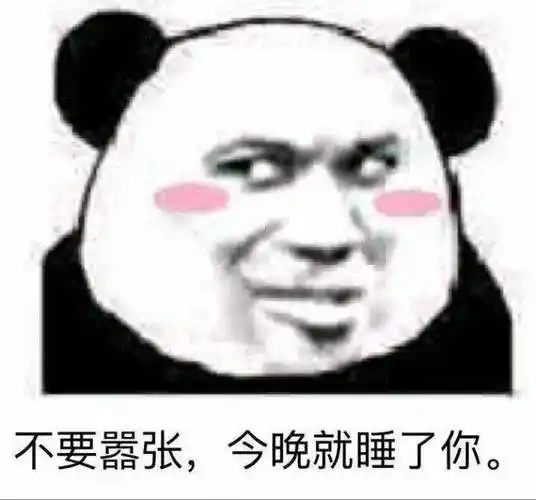 你个喜欢男人的混账表情包 - 表情图