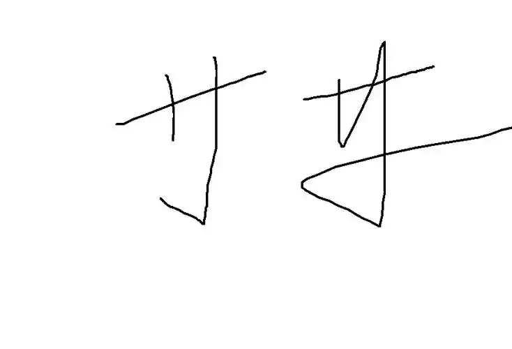 等字是否有这种写法