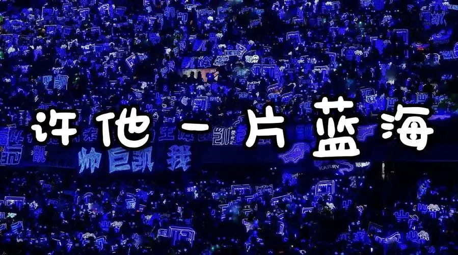 王俊凯##从开始到未来,只为王俊凯#我不敢贸然想象他看向蓝海的次数