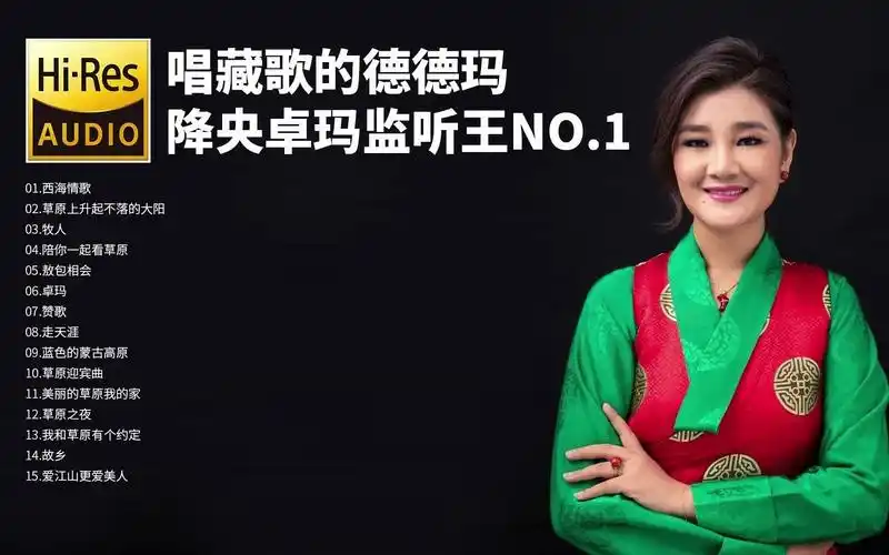 hifi监听发烧试音碟降央卓玛——降央卓玛监听王no.