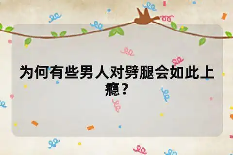 为何有些男人对劈腿会如此上瘾?