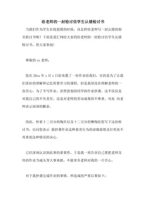 给老师的一封检讨信学生认错检讨书