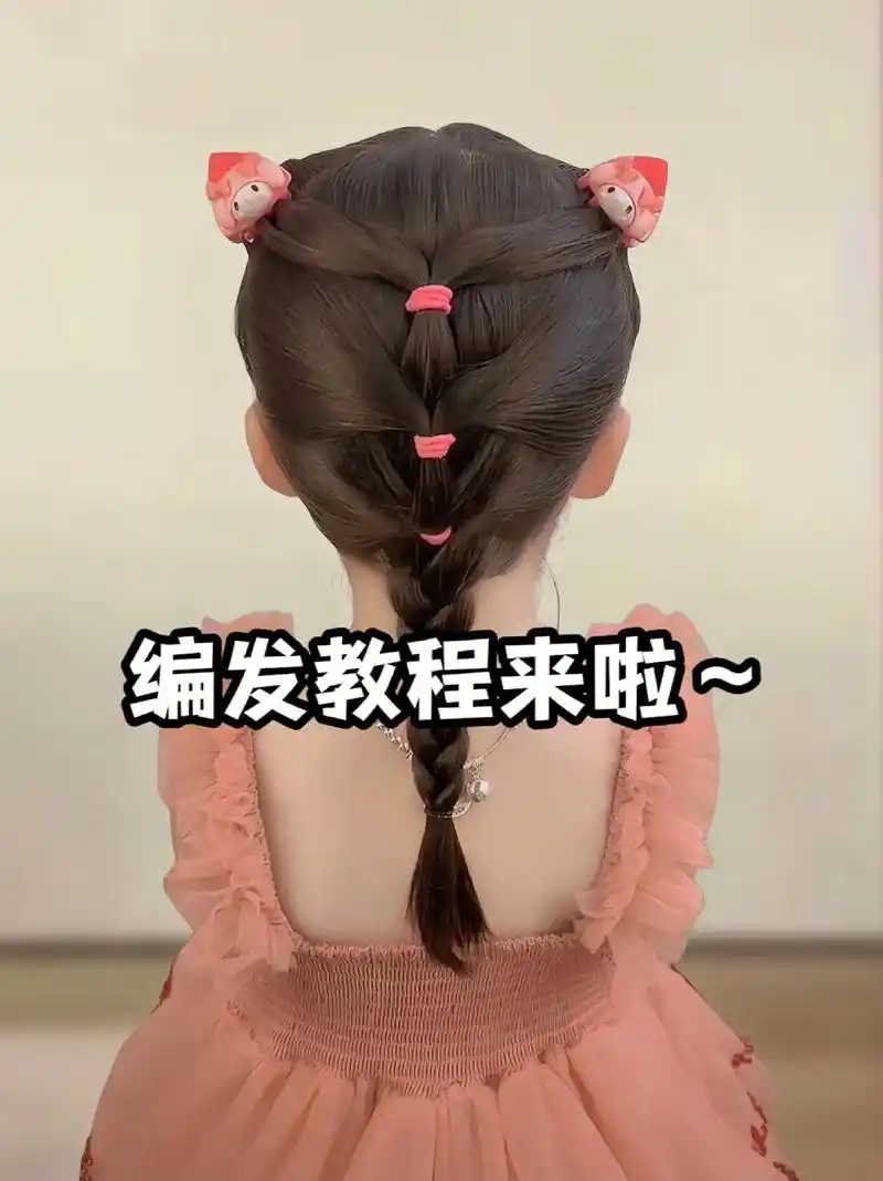 儿童编发教程.朋友们,大家好!今天我要教大家如何轻松制作一款 - 抖音