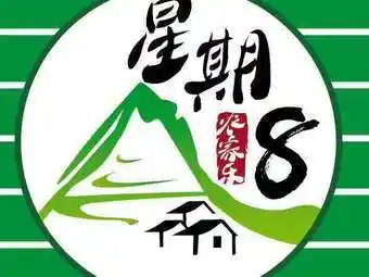 星期8农家乐