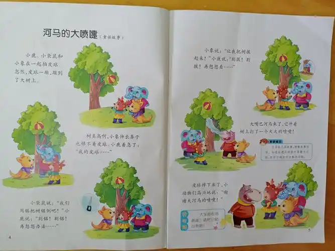 语言:河马的大喷嚏(目标:知道在遇到困难时要勤于动脑,能用正确的方法