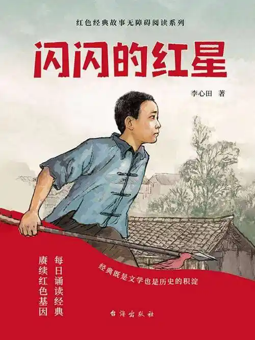 闪闪红星少年励志红色经典故事书快乐读书吧电子书