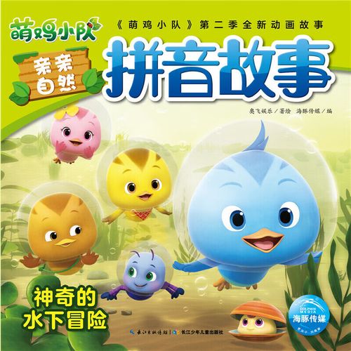 萌鸡小队亲亲自然拼音故事:神奇的水下冒险