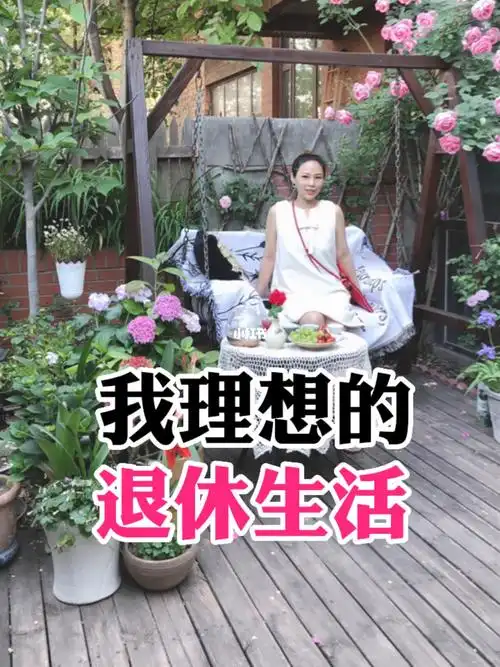 你理想的退休生活是怎么样的
