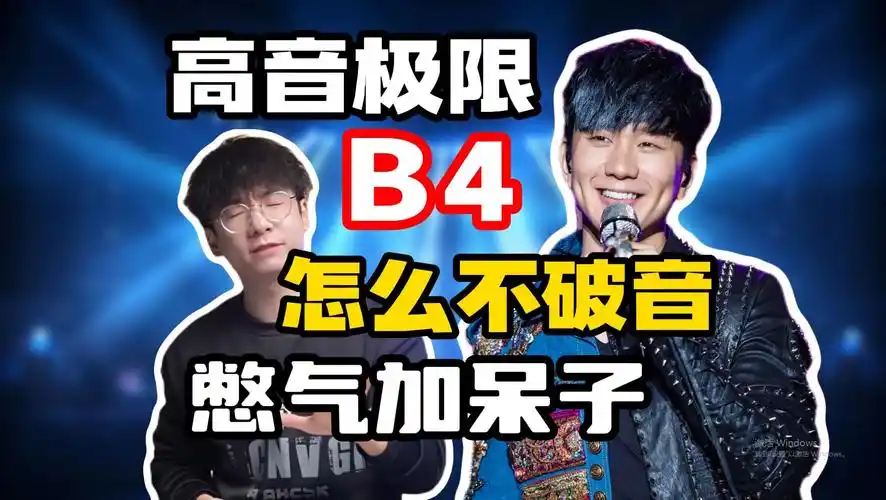 胸声极限b4,jason教你如何驾驭《输了你赢了世界又如何》