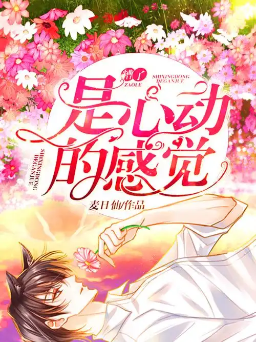 糟了!是心动的感觉