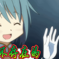 魔法少女小圆不存在的gif动图_动态图_表情包下载_soogif