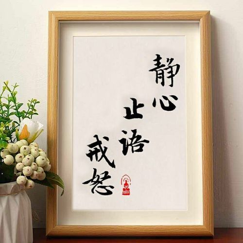 静心止语戒怒修身养性书法摆件相框桌面客厅装饰字画茶室禅意摆台