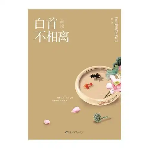 白首不相离(长着翅膀的大灰狼首部暖心治愈古言.