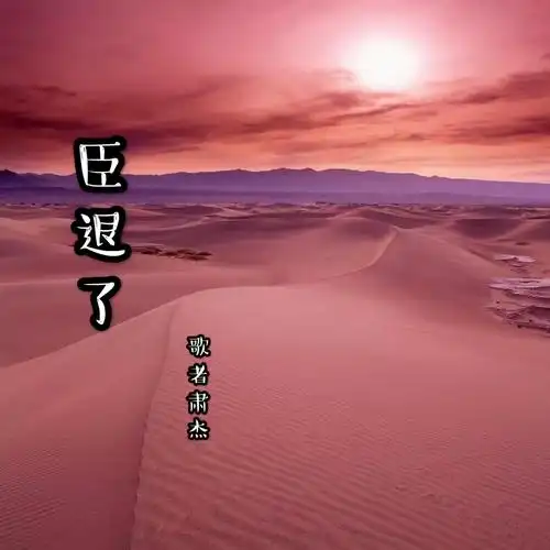 臣退了_歌者肃杰_高音质在线试听_臣退了歌词|歌曲下载_酷狗音乐