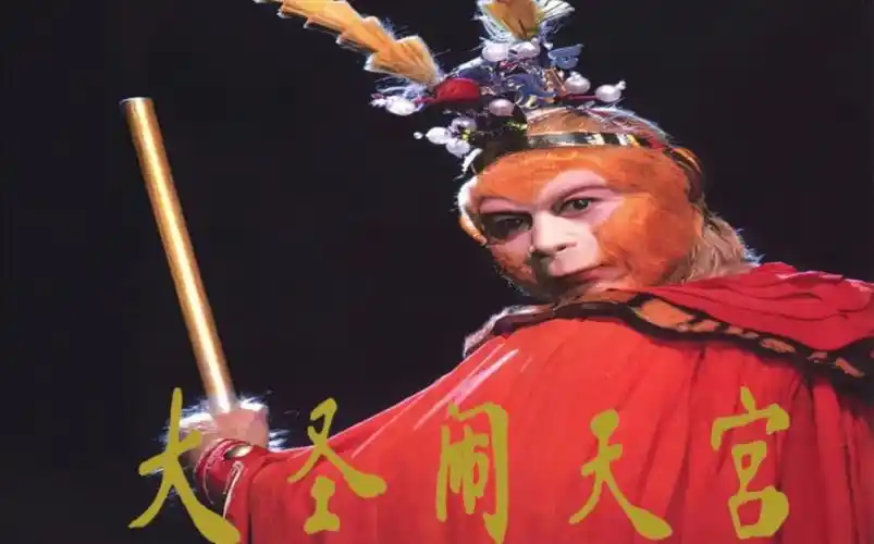 【高清重制】【琢玉社完璧版v2】1986六小龄童版西游记 第三话 大圣闹