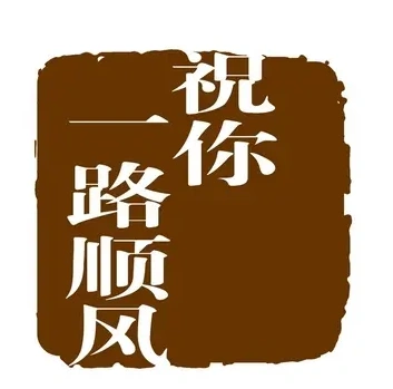 祝你一路顺风歌曲