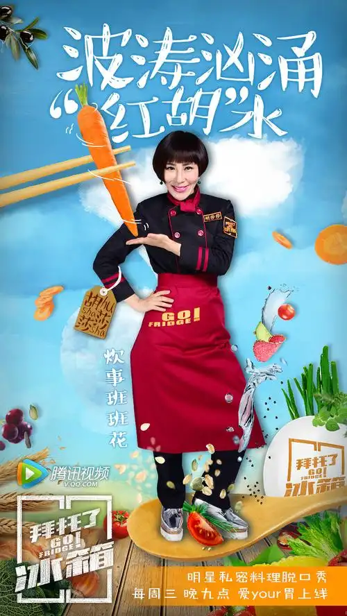 腾讯视频拜托了冰箱第一季新媒体海报