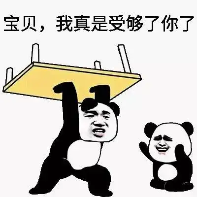 宝贝,我真是受够了你了_受够了_宝贝_真是表情