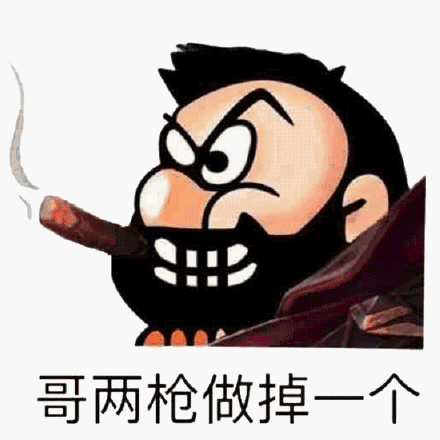 哥两枪做掉一个_一个_两枪表情