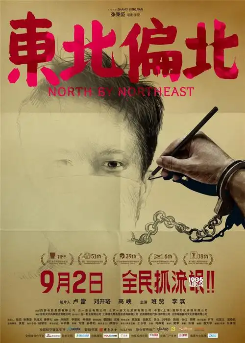 《东北偏北》曝罪犯版海报 老刑警还原历史真相_华语_电影网_1905.com