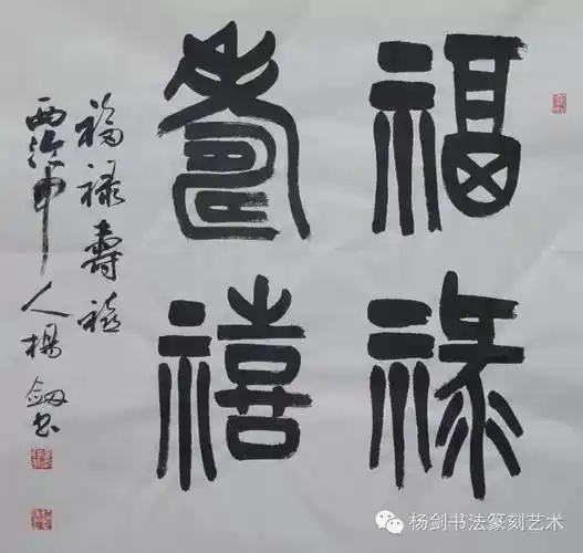 静远室书法杨剑篆书斗方福禄寿喜