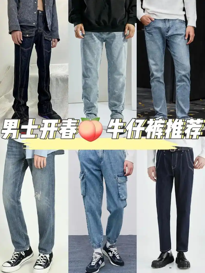 男生牛仔裤推荐|建议收藏 6条修饰腿型,百搭设计不出错的牛仔 - 抖音