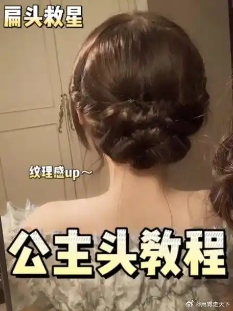 超有气质的公主盘发教程