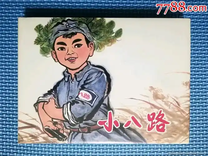 上美大精《小八路》_连环画/小人书_第1张_7788茶具