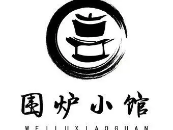 围炉小馆