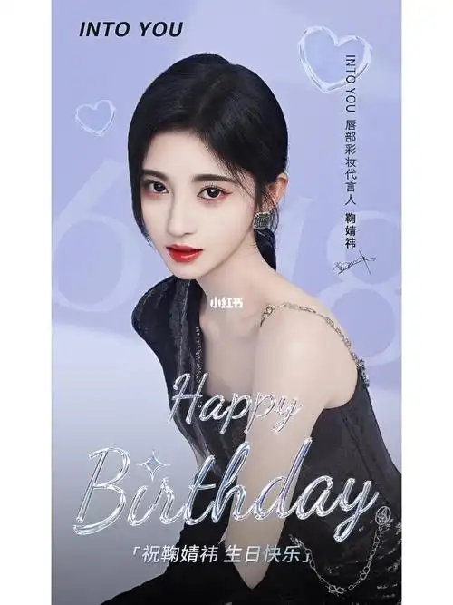 intoyou唇部彩妆代言人鞠婧祎618生日快乐