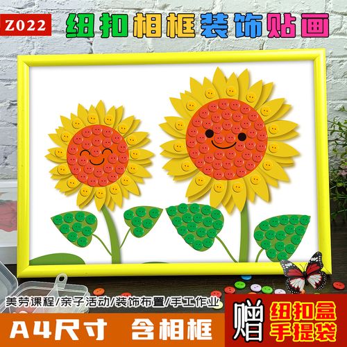 儿童diy纽扣粘贴画小学生幼儿园太阳花向日葵扣子手工制作材料包