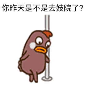 小幺鸡跳钢管舞_小幺鸡_跳舞_钢管舞_小幺鸡_跳舞_钢管舞表情